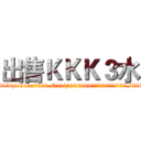 出售ＫＫＫ３水 (出售KKK3水【电.话156x1318x7580-Q1991936399鑫宏药业】我们做的是长期生意,靠的是老客户长期支持
参考消息网2月20日报道 韩媒称，“剩女多、离婚率高的城市，房价一定会上涨。”这是中国经济学家金岩石2016年12月参加在上海举行的房地产相关论坛时说的话。
)