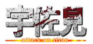 宇佐見 (attack on titan)