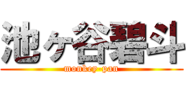 池ヶ谷碧斗 (monkey-pan)