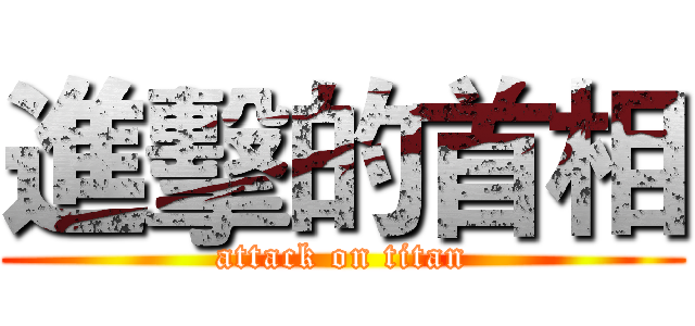 進擊的首相 (attack on titan)