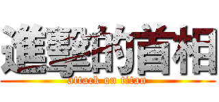 進擊的首相 (attack on titan)