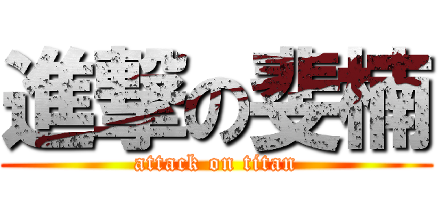 進撃の斐楠 (attack on titan)