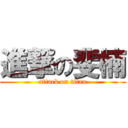 進撃の斐楠 (attack on titan)