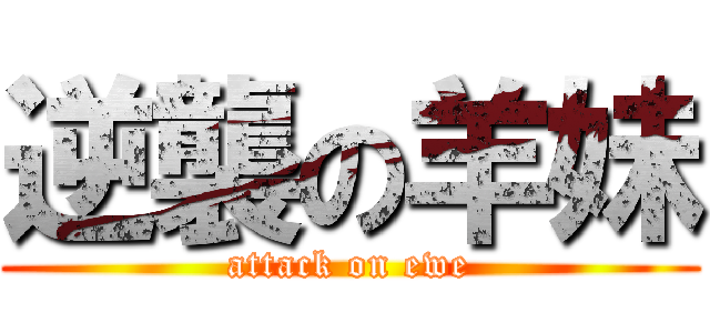逆襲の羊妹 (attack on ewe)