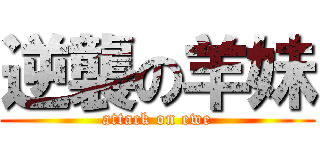 逆襲の羊妹 (attack on ewe)