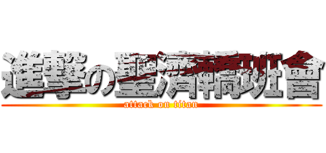 進撃の聖濟轎班會 (attack on titan)