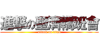 進撃の聖濟轎班會 (attack on titan)