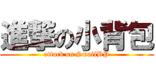 進撃の小背包 (attack on SmallBP)
