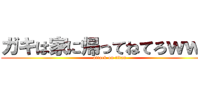 ガキは家に帰ってねてろｗｗｗ (attack on titan)