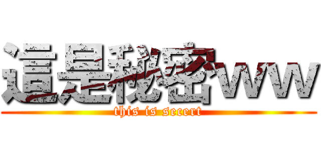 這是秘密ｗｗ (this is secert)