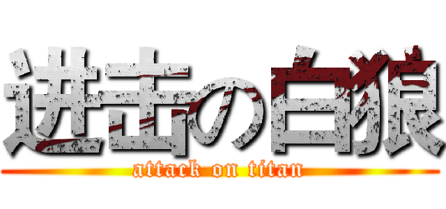 进击の白狼 (attack on titan)