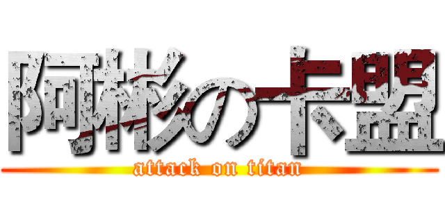 阿彬の卡盟 (attack on titan)