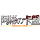 阿彬の卡盟 (attack on titan)