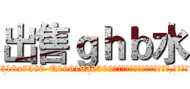 出售ｇｈｂ水 (出售ghb水【电.话156x1318x7580-Q1991936399鑫宏药业】我们做的是长期生意,靠的是老客户长期支持
参考消息网2月20日报道 韩媒称，“剩女多、离婚率高的城市，房价一定会上涨。”这是中国经济学家金岩石2016年12月参加在上海举行的房地产相关论坛时说的话。
)
