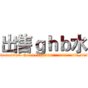 出售ｇｈｂ水 (出售ghb水【电.话156x1318x7580-Q1991936399鑫宏药业】我们做的是长期生意,靠的是老客户长期支持
参考消息网2月20日报道 韩媒称，“剩女多、离婚率高的城市，房价一定会上涨。”这是中国经济学家金岩石2016年12月参加在上海举行的房地产相关论坛时说的话。
)
