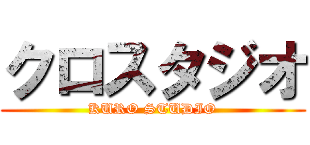 クロスタジオ (KURO STUDIO)