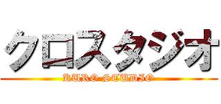 クロスタジオ (KURO STUDIO)