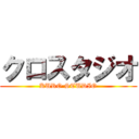 クロスタジオ (KURO STUDIO)