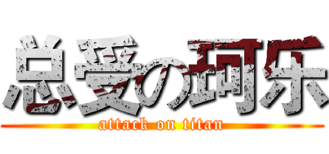 总受の珂乐 (attack on titan)