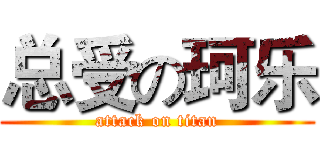 总受の珂乐 (attack on titan)