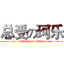 总受の珂乐 (attack on titan)