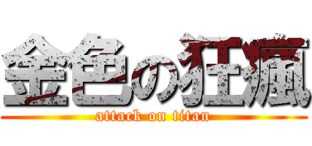 金色の狂瘋 (attack on titan)