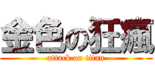 金色の狂瘋 (attack on titan)