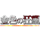 金色の狂瘋 (attack on titan)