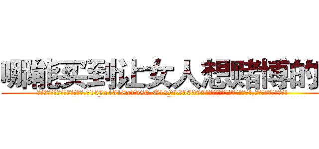 哪能买到让女人想赌博的药 (哪能买到让女人想赌博的药【电.话156x1318x7580-Q1991936399鑫宏药业】我们做的是长期生意,靠的是老客户长期支持
参考消息网2月20日报道 韩媒称，“剩女多、离婚率高的城市，房价一定会上涨。”这是中国经济学家金岩石2016年12月参加在上海举行的房地产相关论坛时说的话。
)