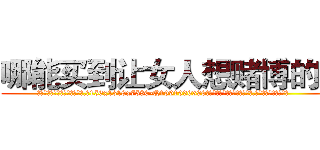 哪能买到让女人想赌博的药 (哪能买到让女人想赌博的药【电.话156x1318x7580-Q1991936399鑫宏药业】我们做的是长期生意,靠的是老客户长期支持
参考消息网2月20日报道 韩媒称，“剩女多、离婚率高的城市，房价一定会上涨。”这是中国经济学家金岩石2016年12月参加在上海举行的房地产相关论坛时说的话。
)