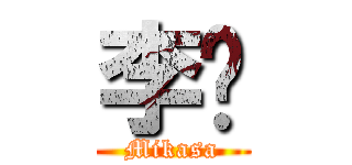 李鹏 (Mikasa)