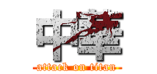 中華 (attack on titan)