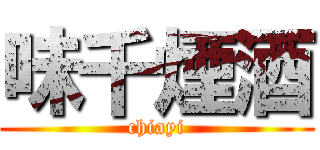 味千煙酒 (chiayi)