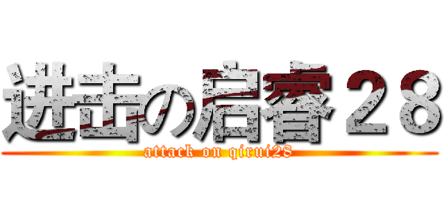 进击の启睿２８ (attack on qirui28)