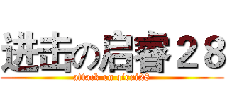 进击の启睿２８ (attack on qirui28)
