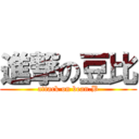 進撃の豆比 (attack on bean.B)