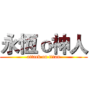 永恆ｏ神人 (attack on titan)