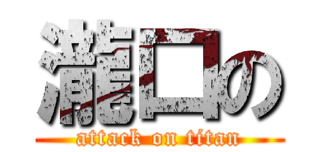 瀧口の (attack on titan)