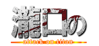 瀧口の (attack on titan)