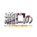 瀧口の (attack on titan)