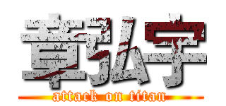 章弘宇 (attack on titan)