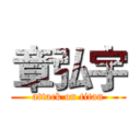 章弘宇 (attack on titan)