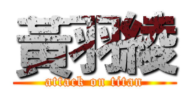 黃羽綾 (attack on titan)