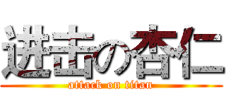 进击の杏仁 (attack on titan)