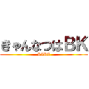 きゃんなつはＢＫ (BAKA)