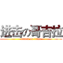 进击の哥吉拉 (attack on titan)