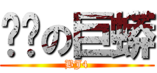 褲檔の巨蟒 (BJ4)