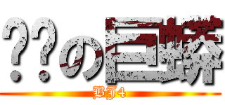 褲檔の巨蟒 (BJ4)