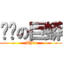 褲檔の巨蟒 (BJ4)