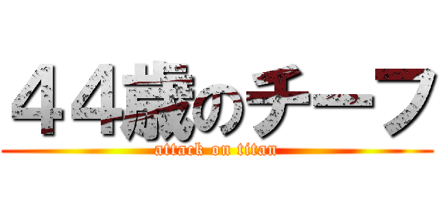 ４４歳のチーフ (attack on titan)